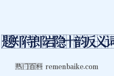 题郑侍郎岩隐十韵反义词是什么意思的图片